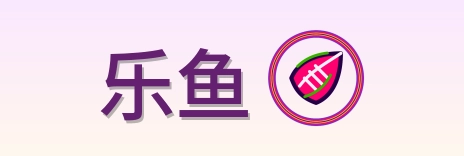 乐鱼 Logo